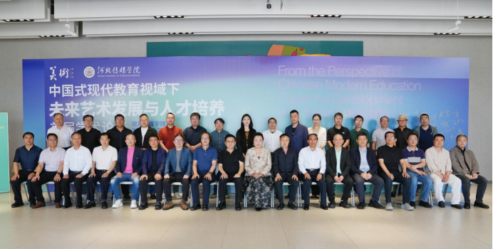 “中国式现代教育视域下未来艺术发展与人才培养”首届学术论坛在NG娱乐举行